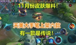 新皮肤最新爆料11月